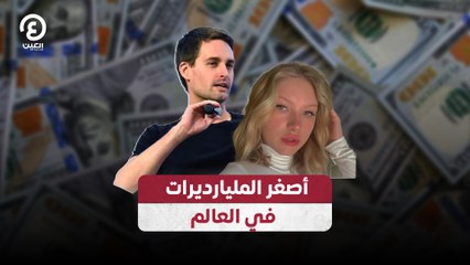 أصغر المليارديرات في العالم