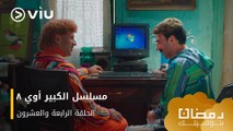 الحلقة ٢٤ مسلسل الكبير أوي ج٨ حصريًا ومجانًا | مسلسلات رمضان ٢٠٢٤