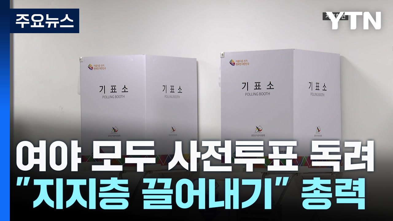 與도 野도 사전투표 독려..."지지층 끌어내기" 총력 / YTN