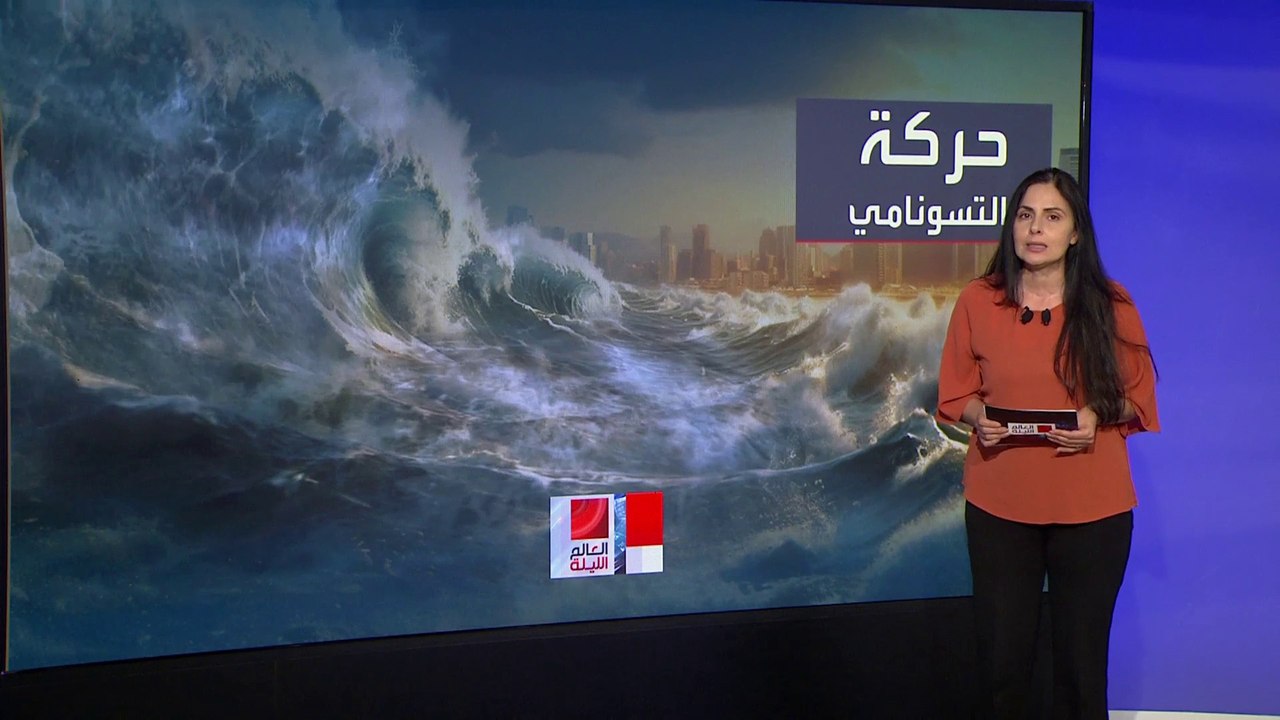 العالم الليلة | مخاوف من حدوث تسونامي بعد زلزال تايوان المدمر