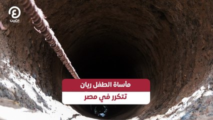 مأساة الطفل ريان تتكرر في مصر