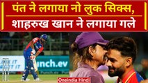 IPL 2024: Rishabh Pant की लगातार Fifty, Shahrukh Khan ने इस तरह किया सेलिब्रेट, Video | वनइंडिया