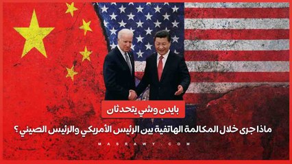 بايدن وشي يتحدثان ..ماذا جرى خلال المكالمة الهاتفية بين الرئيس الأمريكي والرئيس الصيني ؟
