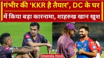 IPL 2024: KKR ने DC को घर में घुसकर हराया, Gambhir और Shahrukh Khan खुश | Match Highlights | Moments