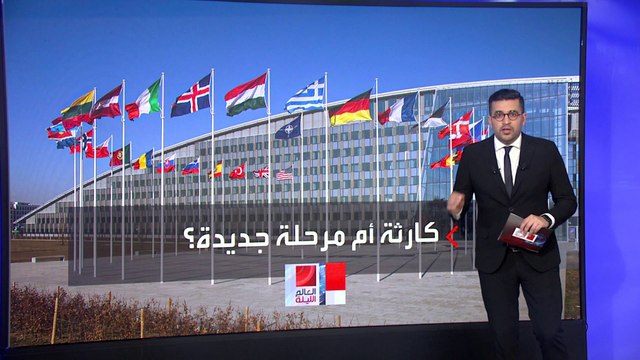 العالم الليلة | هل عودة ترمب للبيت الأبيض تهدد بقاء حلف الناتو؟