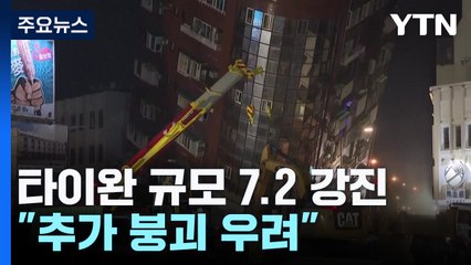 뒤틀린 건물에 갇힌 주민들..."추가 붕괴 우려" / YTN