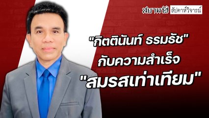 "กิตตินันท์ ธรมธัช" กับความสำเร็จ "สมรสเท่าเทียม" - สัปดาหวิจารณ์