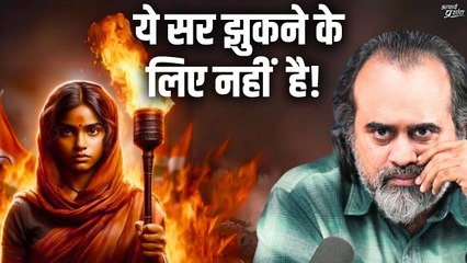 ये सर झुकने के लिए नहीं है || आचार्य प्रशांत (2023)