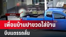 สาวสุดทน เพื่อนบ้านปาขวดแก้วใส่บ้าน บีบแตรรถลั่น | เข้มข่าวค่ำ | 6 เม.ย. 67