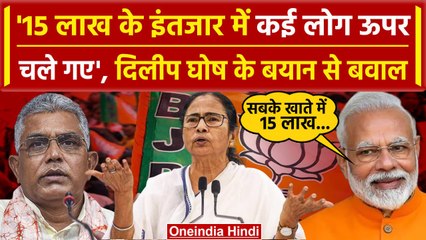 Lok Sabha Election 2024: Dilip Ghosh बोले- 15 लाख के इंतजार में कई लोग ऊपर चले गए | वनइंडिया हिंदी