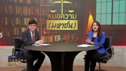 อยู่ๆตกเป็นผู้ต้องหา "บัญชีม้า" | หมอความมหาชน | 06 เม.ย. 67 | PART 1