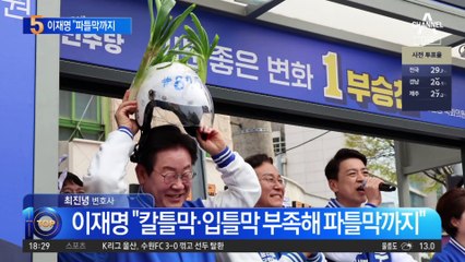 이재명 “칼틀막·입틀막 부족해 파틀막까지”