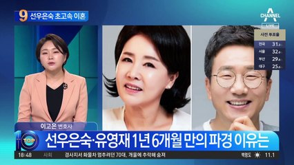 선우은숙·유영재 1년 6개월 만의 파경 이유는