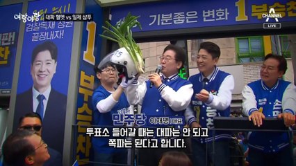 [여랑야랑]대파 헬멧 vs 일제 샴푸 / 사라진 ‘몰빵’?