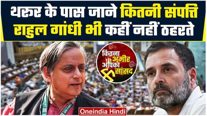 Lok Sabha Election 2024: Rahul Gandhi से भी अमीर Shashi Tharoor, कितनी संपत्ति | वनइंडिया हिंदी
