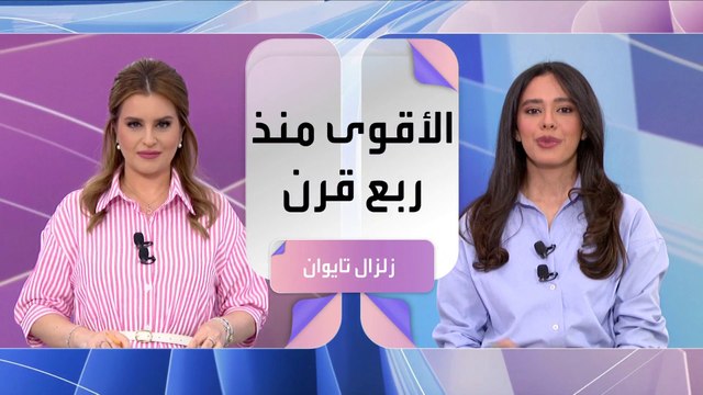 بعد زلزال بقوة 7.4 ريختر.. تحذيرات من تسونامي تثير الرعب في تايوان