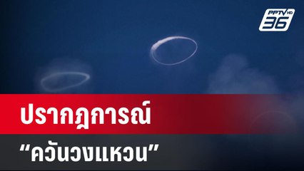 ตื่นตา ปรากฎการณ์ “ควันวงแหวน” เหนือภูเขาไฟเอตนา | เข้มข่าวค่ำ | 6 เม.ย. 67
