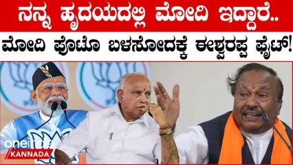 ಮೋದಿ ಫೋಟೋ ಬಳಕೆ ವಿಚಾರವಾಗಿ ಶಿವಮೊಗ್ಗ ಕೋರ್ಟ್‍ನಲ್ಲಿ ಈಶ್ವರಪ್ಪ ಕೆವಿಯಟ್ ಅರ್ಜಿ ಸಲ್ಲಿಸಿದ್ದಾರೆ.