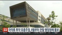 마약류 투약 유흥주점, 8월부터 관할 행정청에 통보