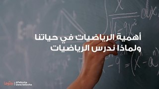 أهمية الرياضيات في حياتنا ولماذا ندرس الرياضيات