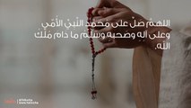 أجمل الصلوات على الرسول صلى الله عليه وسلّم