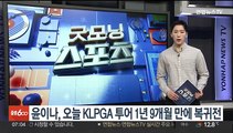 윤이나, 오늘 KLPGA 투어 1년 9개월만에 복귀전