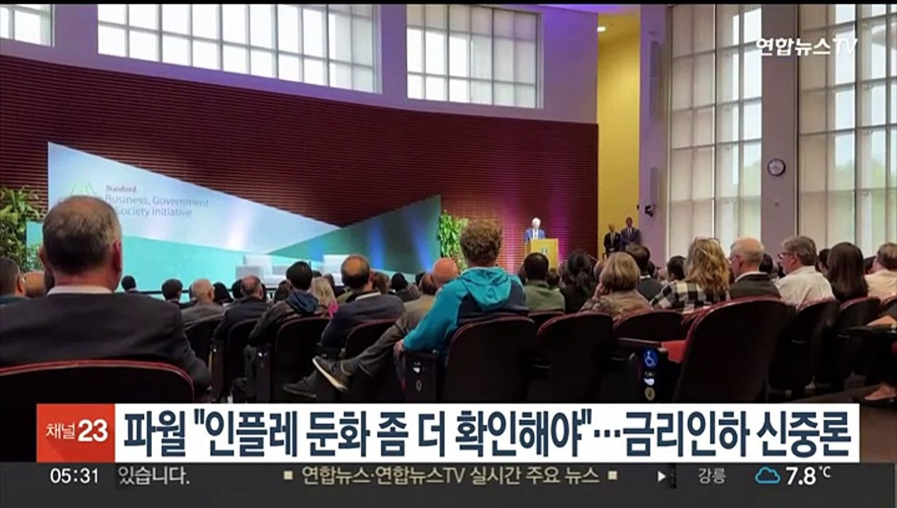 파월 "인플레 둔화 좀 더 확인해야"…금리인하 신중론