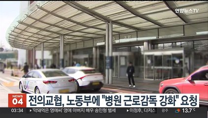 전의교협, 노동부에 "병원 근로감독 강화" 요청