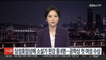 삼성호암상에 소설가 한강 등 6명…공학상 첫 여성 수상