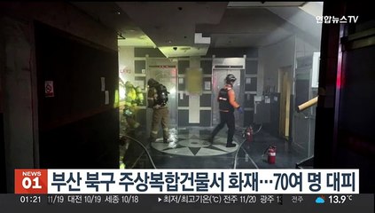 부산 북구 주상복합건물서 화재…70여 명 대피