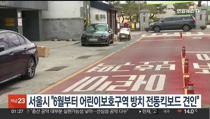 서울시 "6월부터 어린이보호구역 방치 전동킥보드 견인"