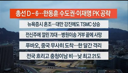 [이시각헤드라인] 4월 4일 라이브투데이1부