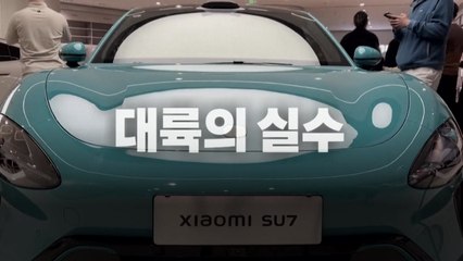 [영상] '대륙의 2번째 실수' 샤오미 전기차...미-중 전기차 경쟁도 격화 / YTN