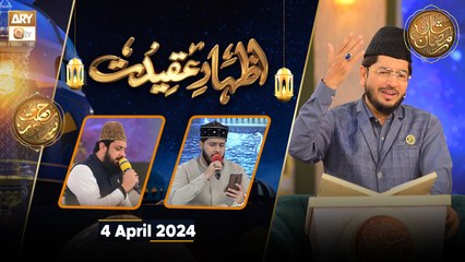 Izhar e Aqeedat - Rehmat e Sehr | 4 April 2024 - Shan e Ramzan | ARY Qtv