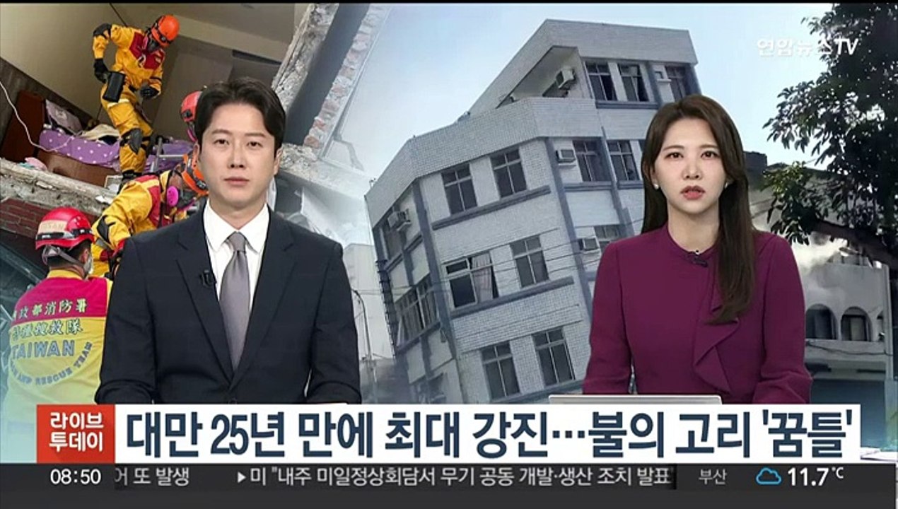 [뉴스초점] 대만 25년 만에 최대 강진…불의 고리 '꿈틀'