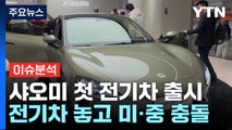 [YTN24] 샤오미 첫 전기차 출시...미·중 전기차 놓고 또 충돌 / YTN