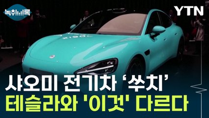 '대륙의 실수' 샤오미, 첫 전기차...테슬라와 다른 '이것' [Y녹취록] / YTN