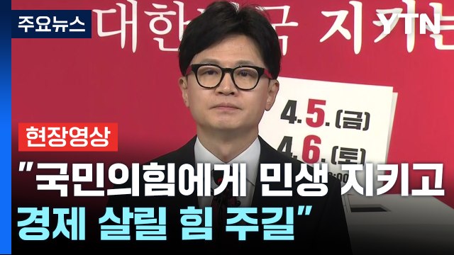[현장영상+] 한동훈 1일 싸우는 사람이 3일 싸우는 사람 이길 수 있나? / YTN