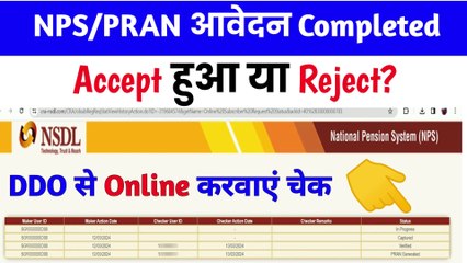 NPS/PRAN आवेदन Accept हुआ या Reject? pran card status check, check pran status  @TechCareer