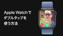 Apple Watchでダブルタップを使う方法