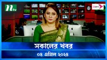 Shokaler Khobor | 04 April 2024 | NTV Latest News Update