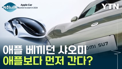 애플이 포기한 전기차..."샤오미가 가능했던 이유는" [Y녹취록] / YTN