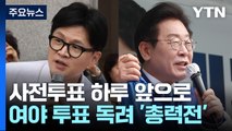 사전투표 하루 앞으로...여야 투표 독려 '총력전' / YTN