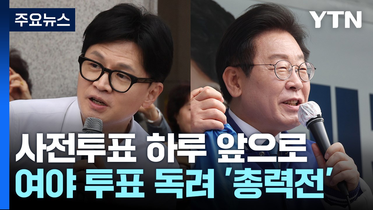 사전투표 하루 앞으로...여야 투표 독려 '총력전' / YTN