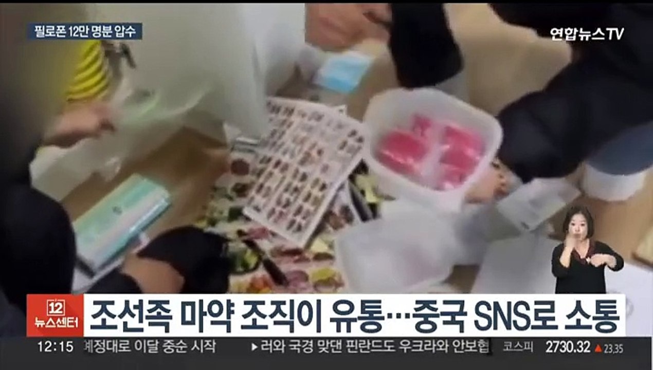 조선족 마약조직 일망타진…필로폰 12만명분 압수
