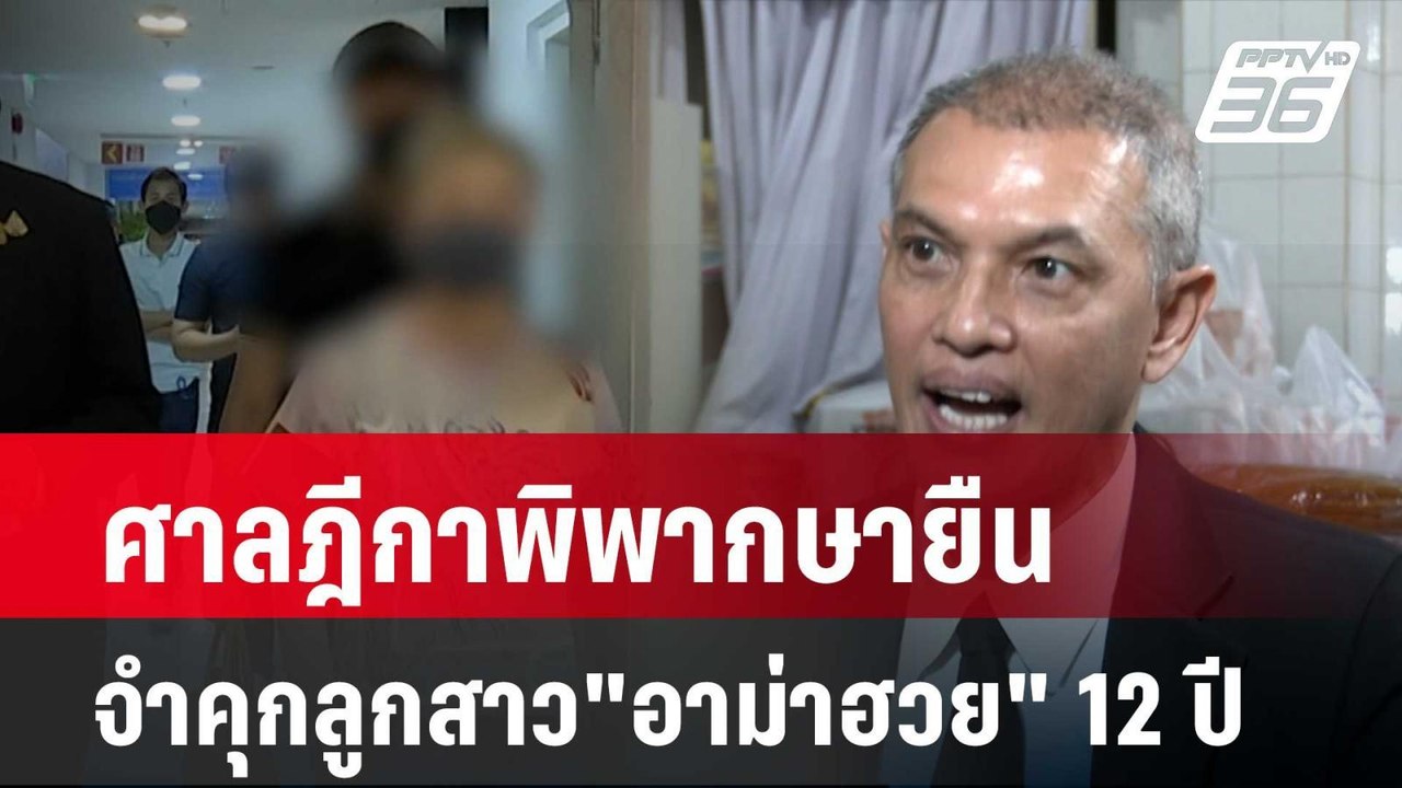 ศาลฎีกาพิพากษายืน จำคุกลูกสาว"อาม่าฮวย" 12 ปี ฐ...