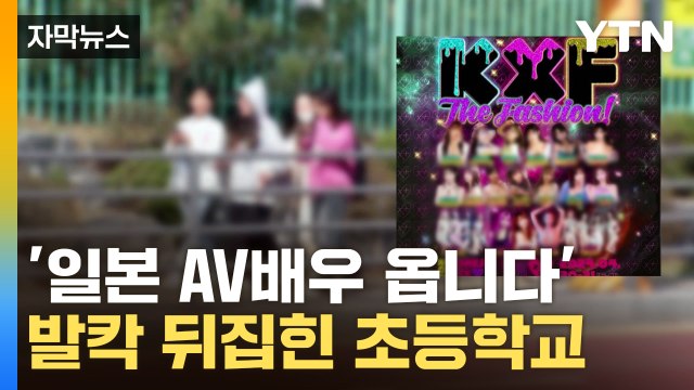 [자막뉴스] 초등학교 옆에서 이럴 줄은 ...'낯 뜨거운 축제' 결국 취소 / YTN