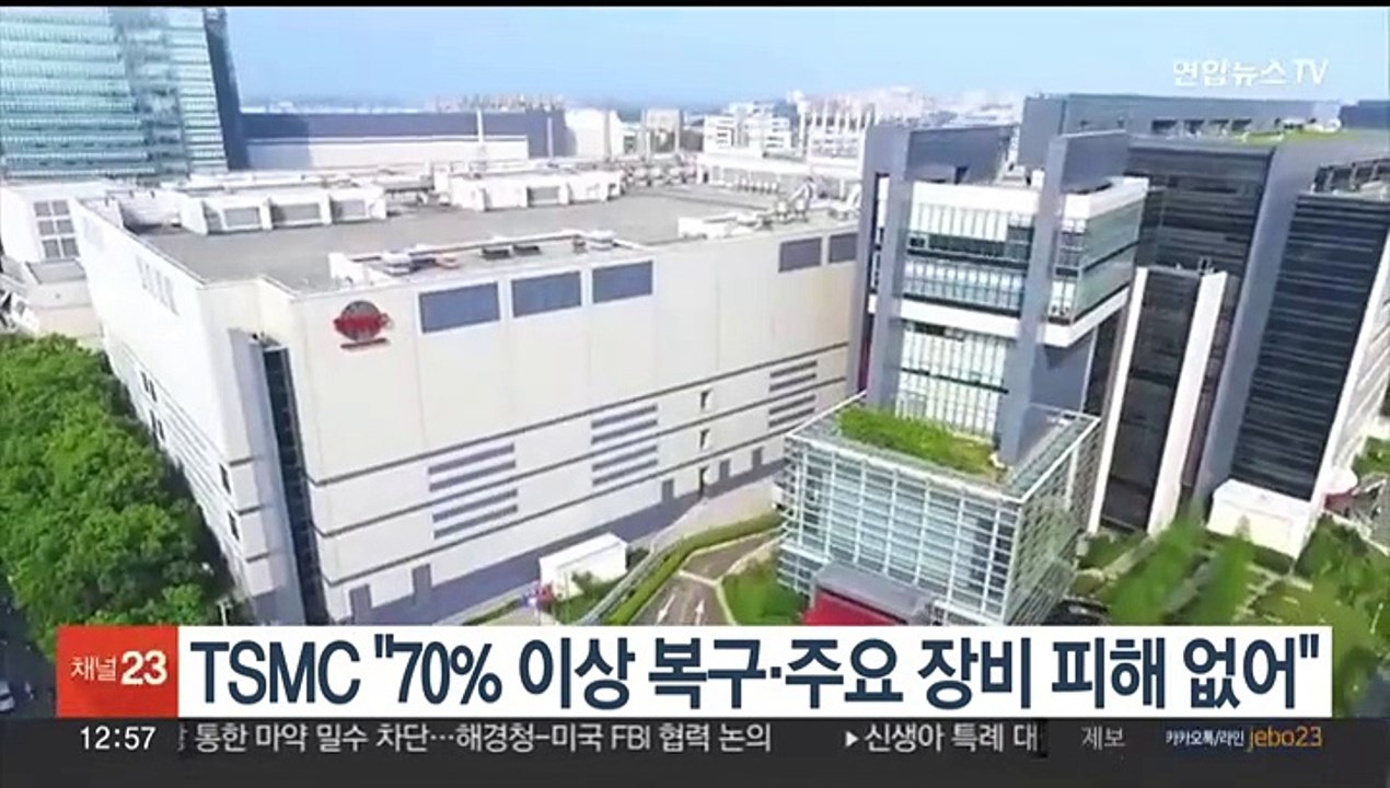 TSMC "70% 이상 복구·주요 장비 피해 없어"