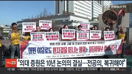 의료노련 "의대 증원은 10년 논의의 결실…전공의, 복귀해야"