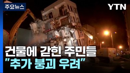 뒤틀린 건물에 갇힌 주민들..."추가 붕괴 우려" / YTN